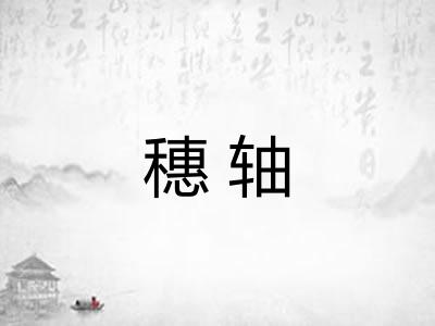 穗轴