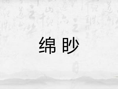 绵眇