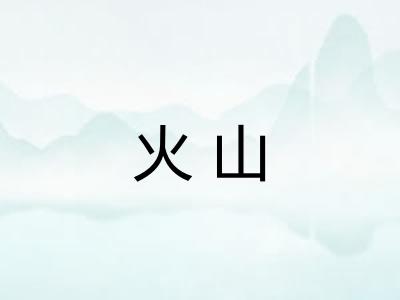火山