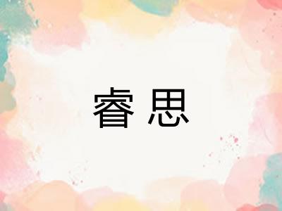 睿思