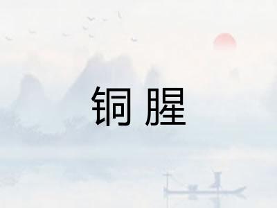 铜腥