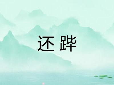 还跸