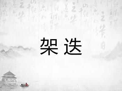 架迭