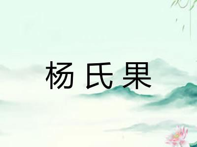 杨氏果