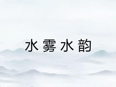 水雾水韵