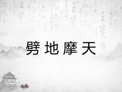 劈地摩天