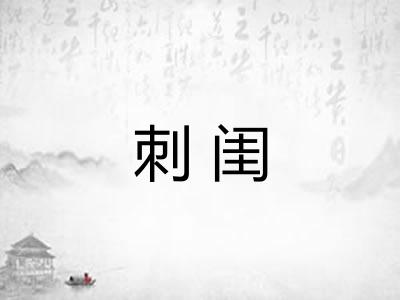 刺闺