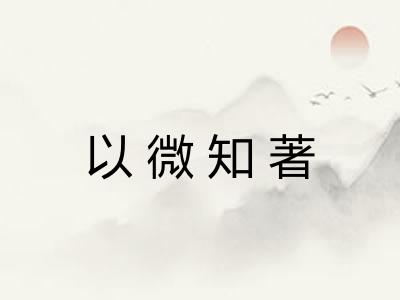 以微知著
