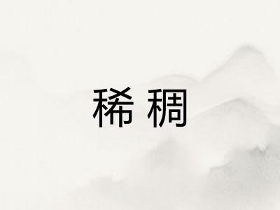 稀稠