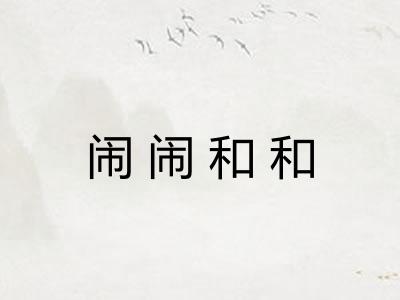 闹闹和和