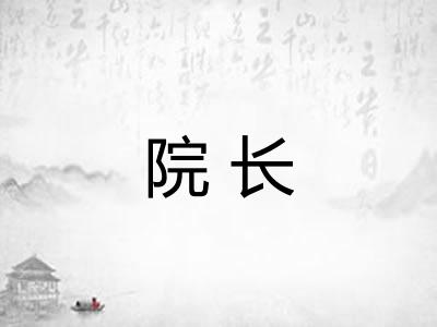 院长