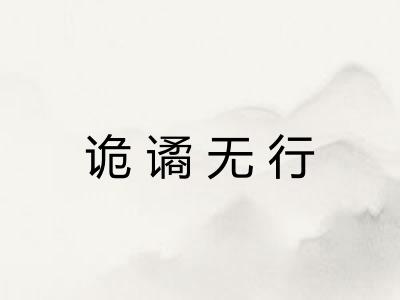 诡谲无行