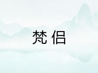 梵侣