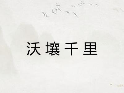 沃壤千里