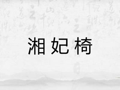 湘妃椅