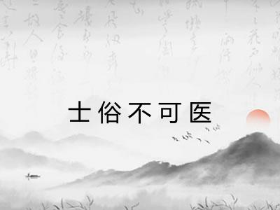 士俗不可医