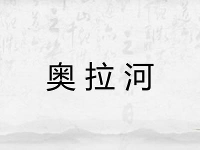 奥拉河