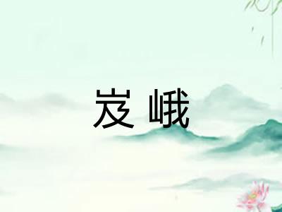 岌峨