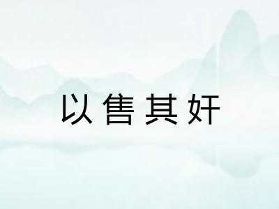 以售其奸