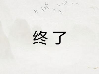 终了