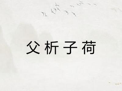 父析子荷