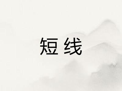 短线