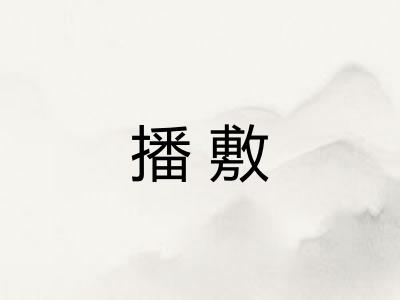 播敷