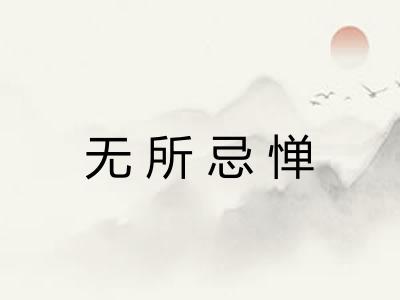 无所忌惮