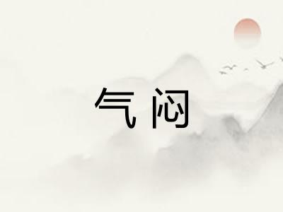 气闷