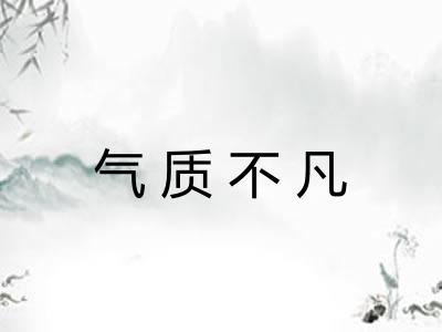 气质不凡 气质不凡