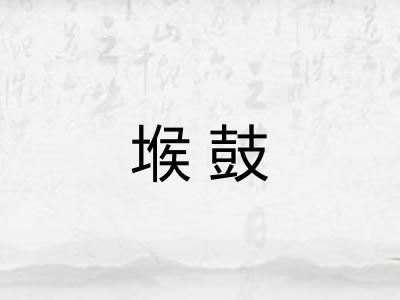 堠鼓