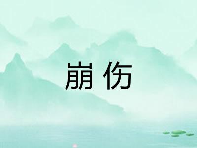 崩伤