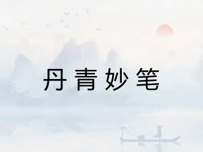 丹青妙笔