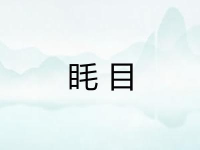 眊目