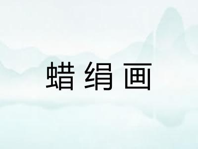 蜡绢画