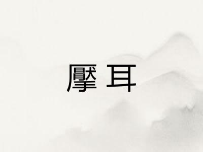 擪耳 擪耳