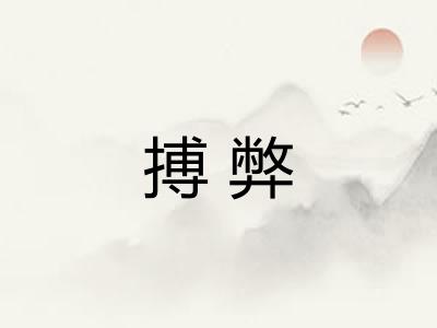 搏弊