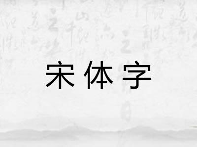 宋体字