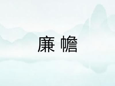廉幨