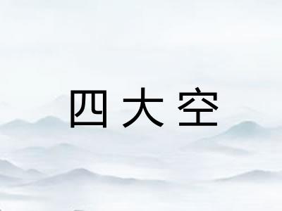 四大空