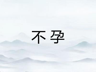 不孕