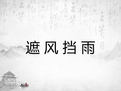 遮风挡雨