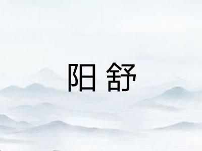 阳舒