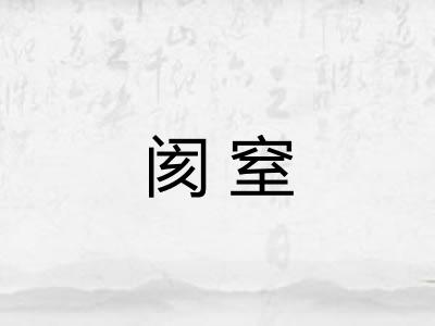 阂窒