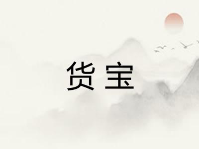 货宝
