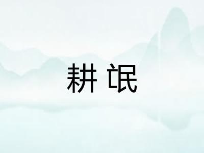 耕氓
