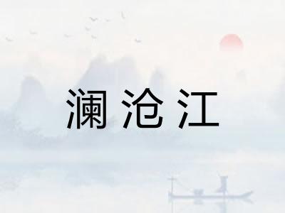 澜沧江