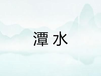 潭水