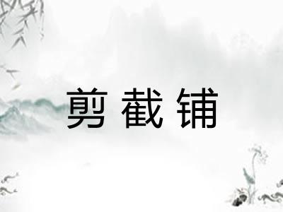 剪截铺