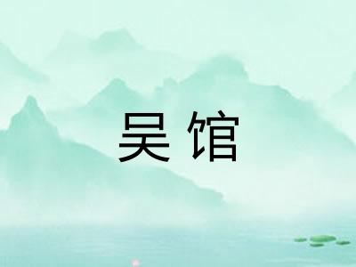 吴馆